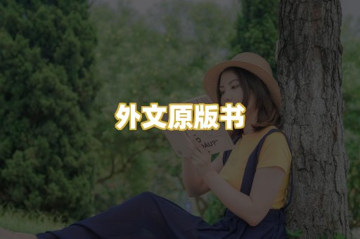 外文原版书