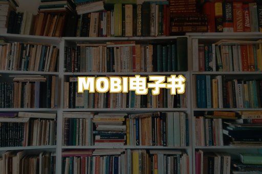 MOBI电子书